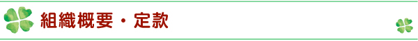 組織概要・定款