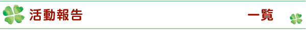 活動報告