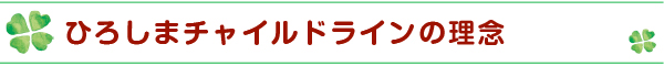 ひろしまチャイルドラインの理念