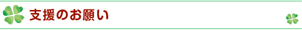 支援のお願い